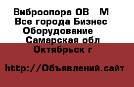 Виброопора ОВ 31М - Все города Бизнес » Оборудование   . Самарская обл.,Октябрьск г.
